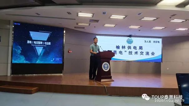 泰普科技參加防晃電技術交流會