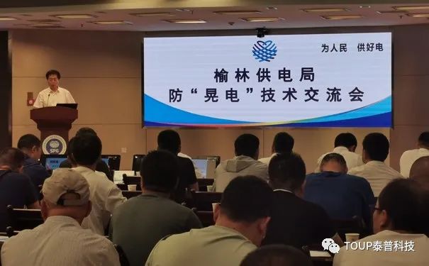 榆林供電局舉行防晃電技術交流會
